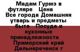 Мадам Гурмэ в футляре › Цена ­ 130 - Все города Домашняя утварь и предметы быта » Посуда и кухонные принадлежности   . Приморский край,Дальнереченск г.